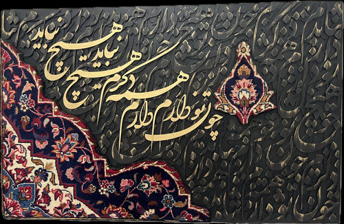 تابلو کالیگرافی با فرش دستبافت و شعر ایرانی سه بعدی