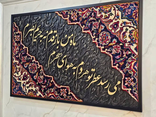 تابلو کالیگرافی با فرش دستبافت و شعر ایرانی سه بعدی