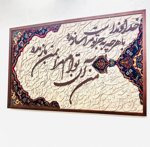 تابلو کالیگرافی با فرش دستبافت و شعر ایرانی سه بعدی