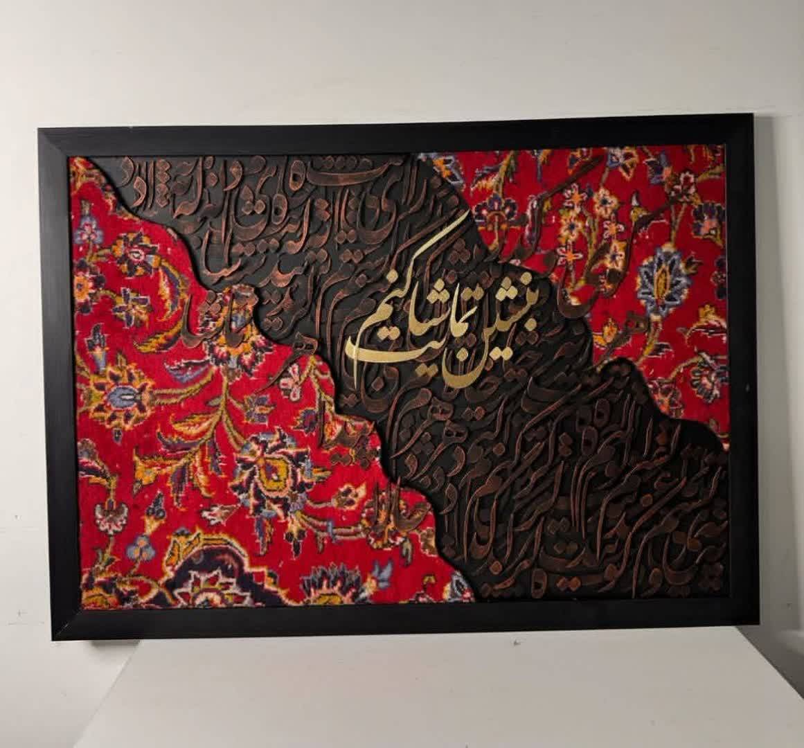 تابلو کالیگرافی با فرش دستبافت و شعر ایرانی سه بعدی