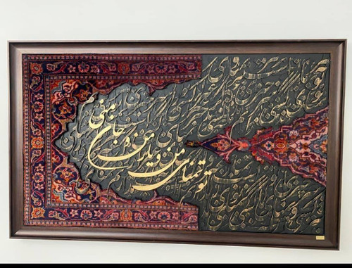 تابلو کالیگرافی با فرش دستبافت و شعر ایرانی سه بعدی