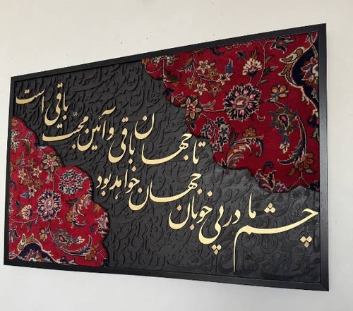 تابلو کالیگرافی با فرش دستبافت و شعر ایرانی سه بعدی