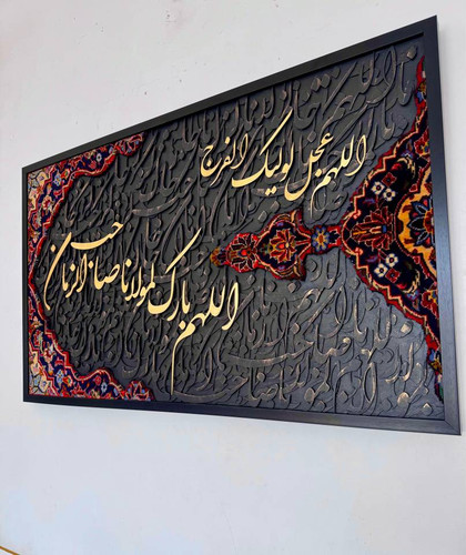تابلو فرش کالیگرافی عربی با فرش دستبافت سه بعدی