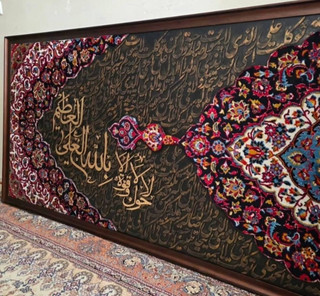 تابلو فرش کالیگرافی عربی با فرش دستبافت سه بعدی