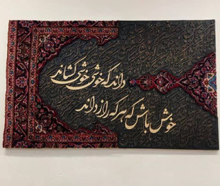 تابلو کالیگرافی با فرش دستبافت و شعر ایرانی سه بعدی