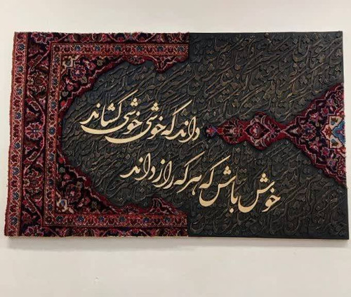 تابلو کالیگرافی با فرش دستبافت و شعر ایرانی سه بعدی