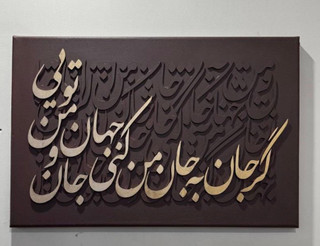 تابلو کالیگرافی با شعر ایرانی سه بعدی