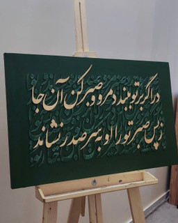 تابلو کالیگرافی با شعر ایرانی سه بعدی