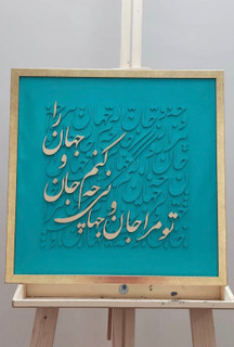 تابلو کالیگرافی با شعر ایرانی سه بعدی