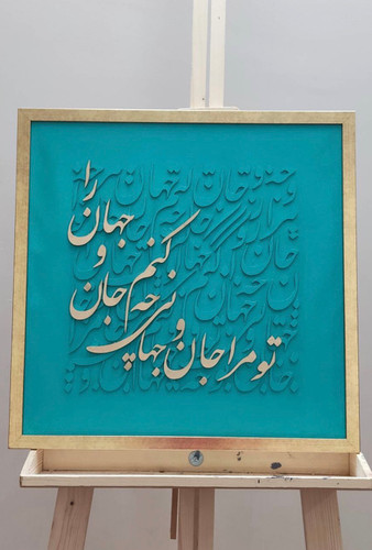 تابلو کالیگرافی با شعر ایرانی سه بعدی