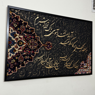 تابلو کالیگرافی با فرش دستبافت و شعر ایرانی سه بعدی