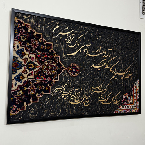 تابلو کالیگرافی با فرش دستبافت و شعر ایرانی سه بعدی