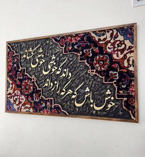 تابلو کالیگرافی با فرش دستبافت و شعر ایرانی سه بعدی
